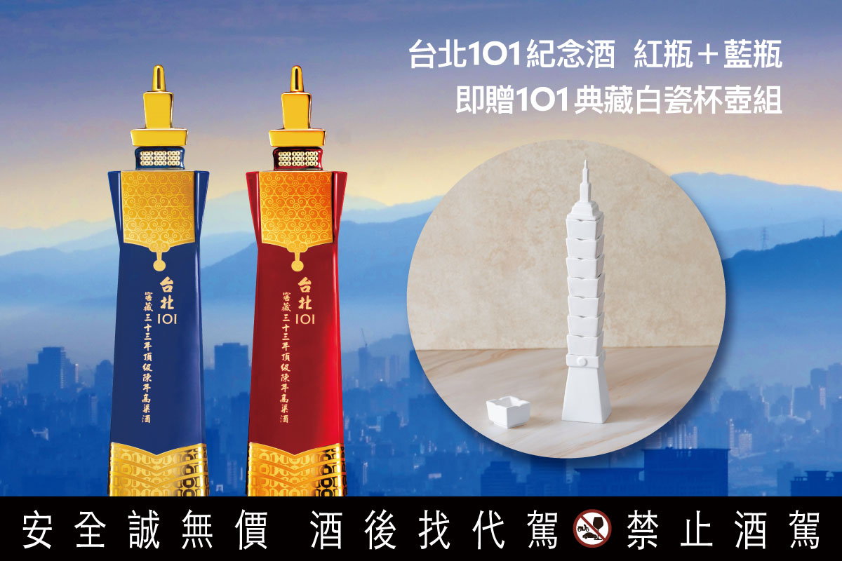 台北101紀念酒 紅藍雙瓶贈典藏白瓷杯壺組