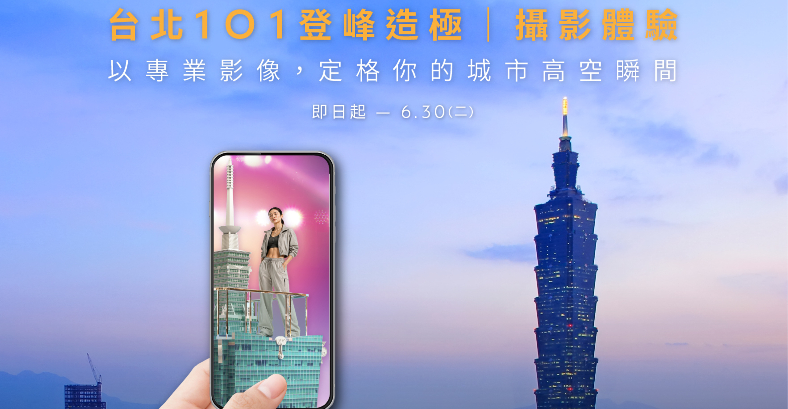 在台北101塔尖輕鬆拍下時尚大片！「登峰造極」攝影體驗會員月登場