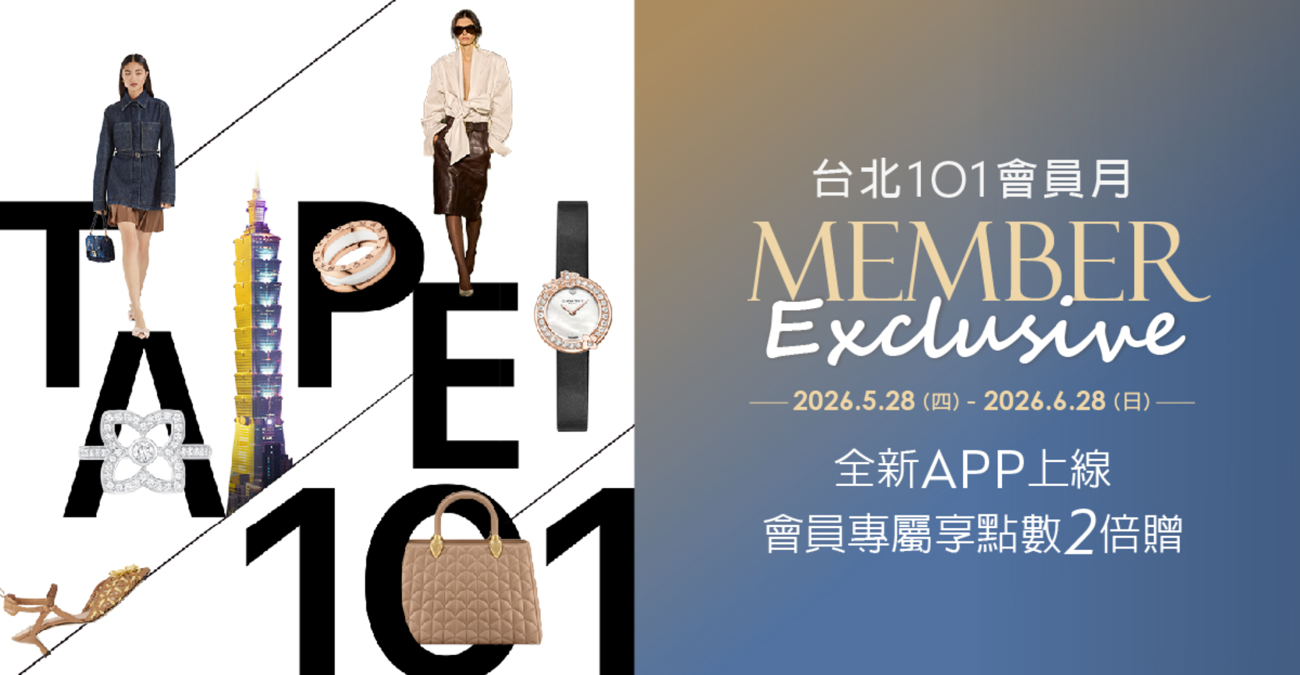 2026 會員專屬月點數兩倍贈！快來下載台北101全新APP