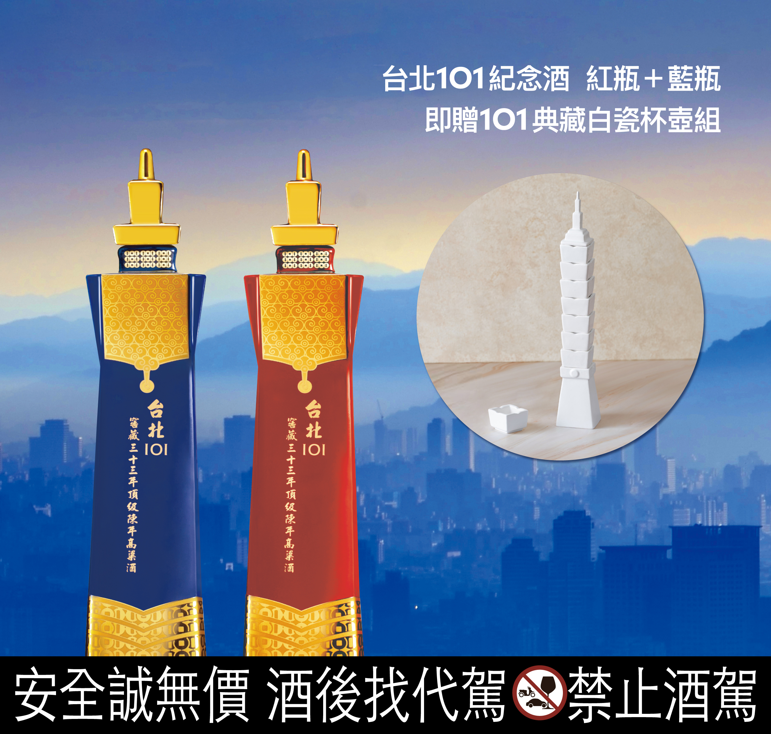 台北101紀念酒 紅藍雙瓶贈典藏白瓷杯壺組_主圖