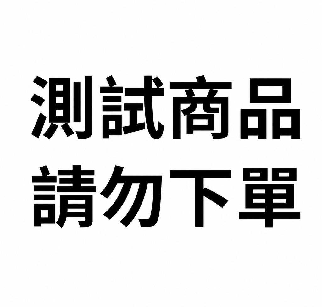 測試商品請勿下單_輪播圖